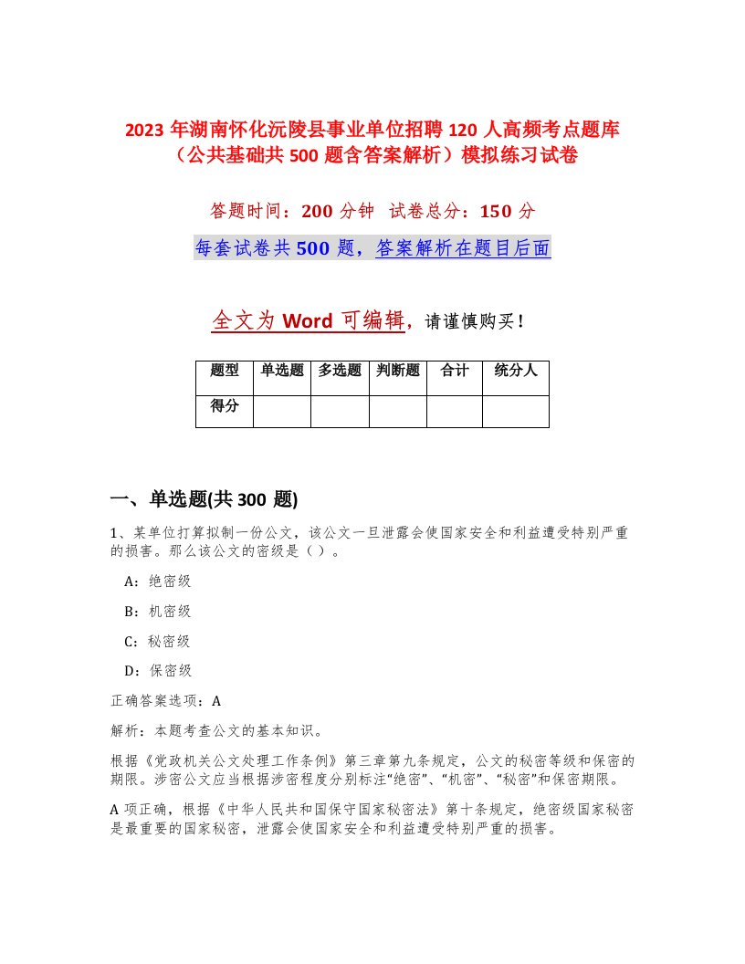 2023年湖南怀化沅陵县事业单位招聘120人高频考点题库公共基础共500题含答案解析模拟练习试卷