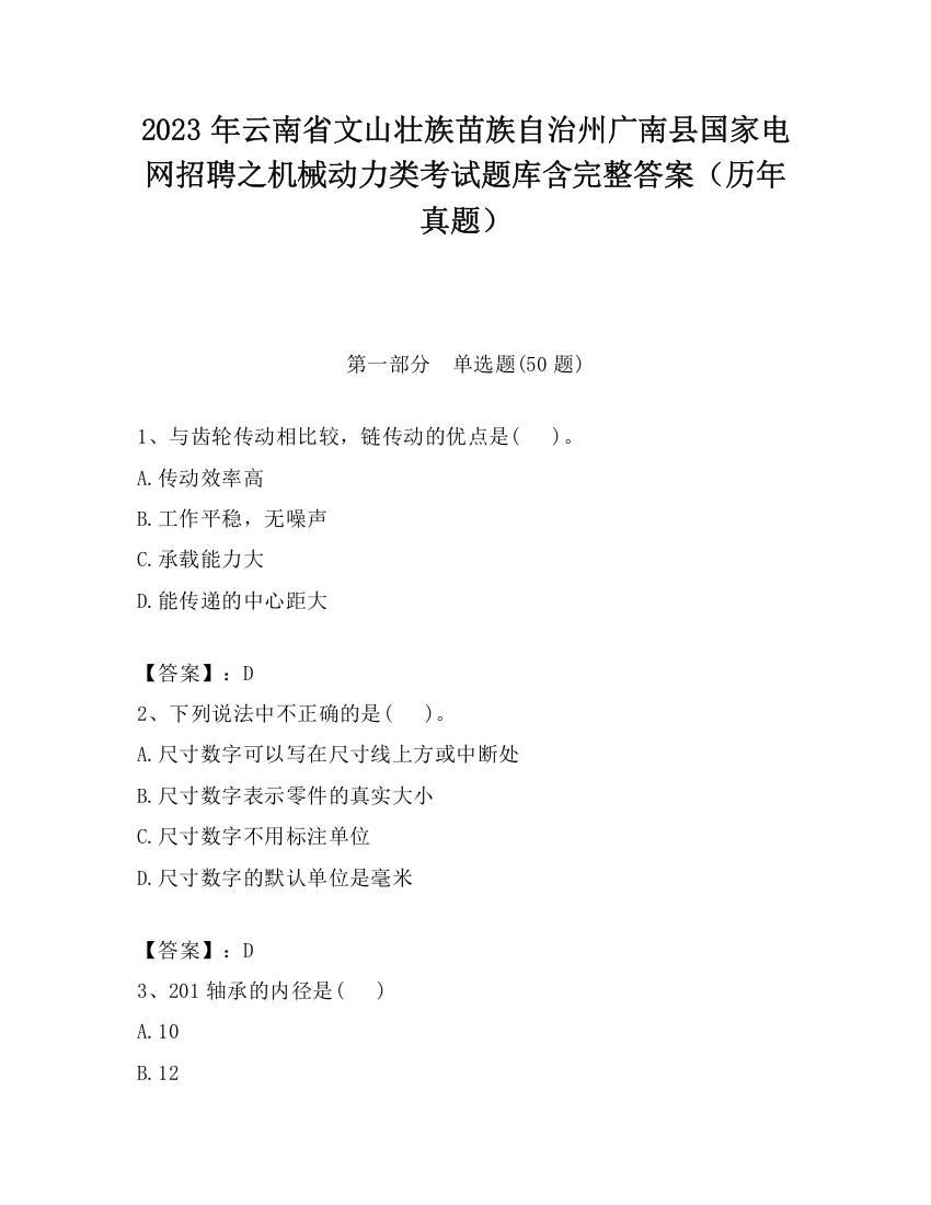 2023年云南省文山壮族苗族自治州广南县国家电网招聘之机械动力类考试题库含完整答案（历年真题）