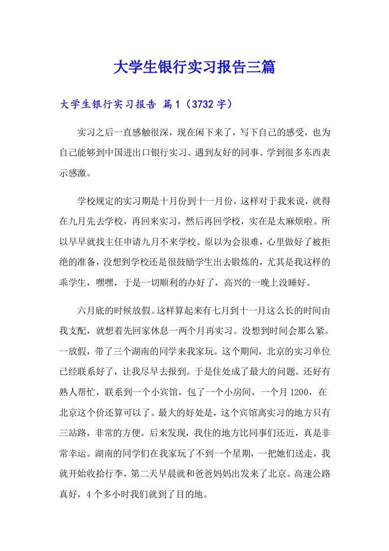 【整合汇编】大学生银行实习报告三篇