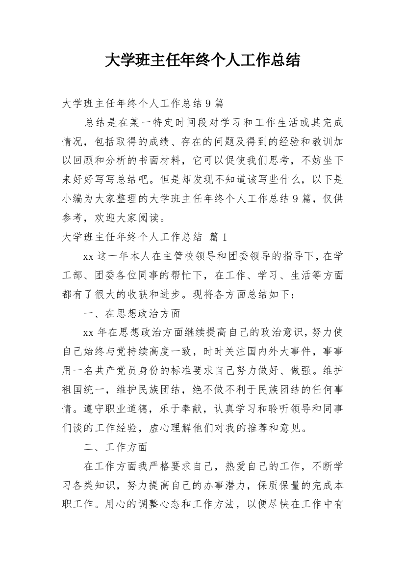 大学班主任年终个人工作总结_35