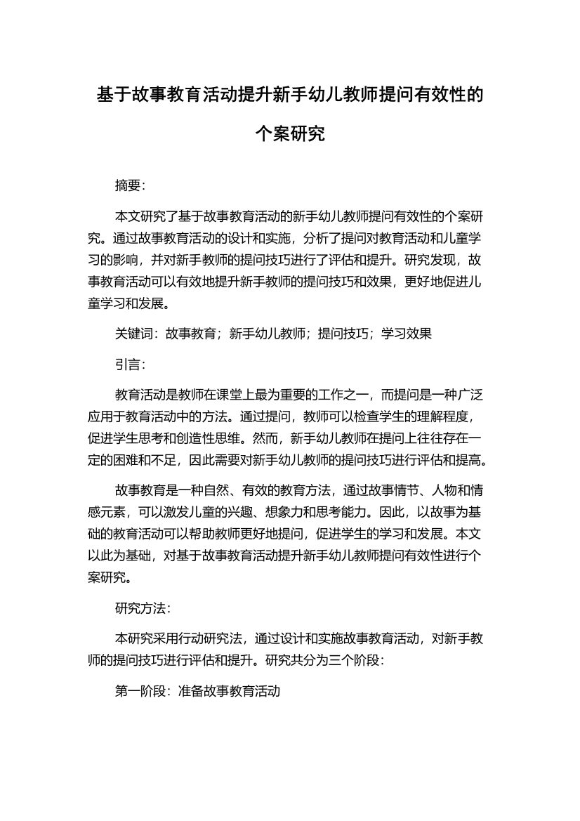 基于故事教育活动提升新手幼儿教师提问有效性的个案研究