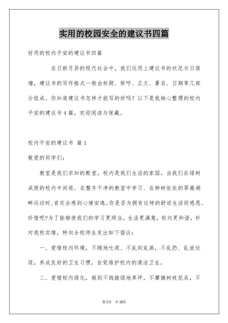 实用的校园安全的建议书四篇