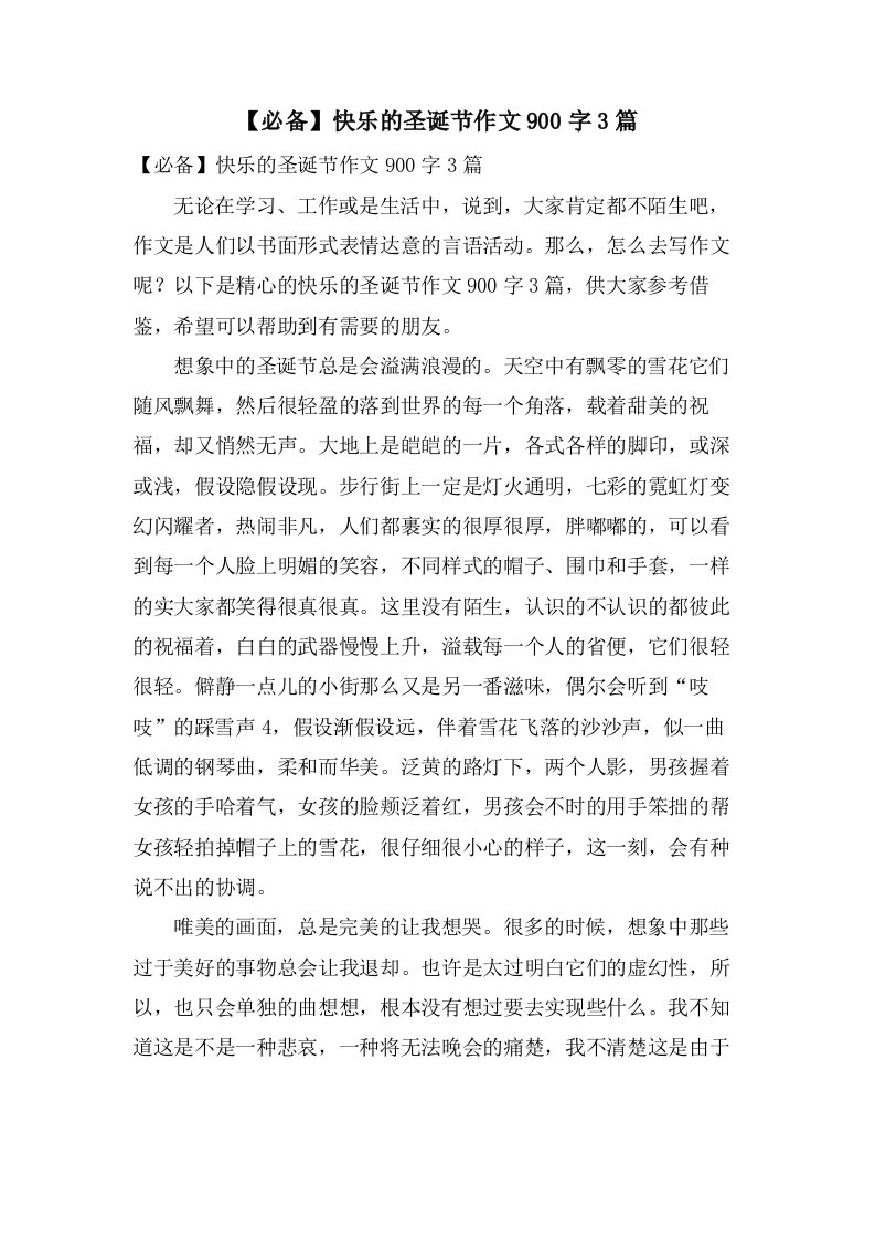 快乐的圣诞节作文900字3篇