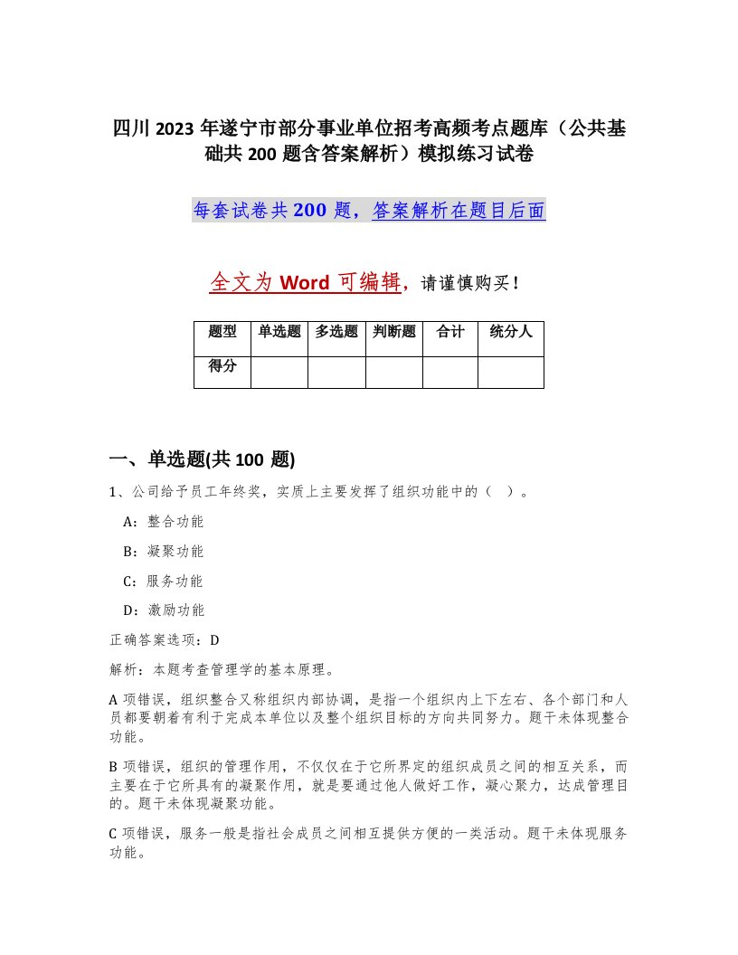 四川2023年遂宁市部分事业单位招考高频考点题库公共基础共200题含答案解析模拟练习试卷