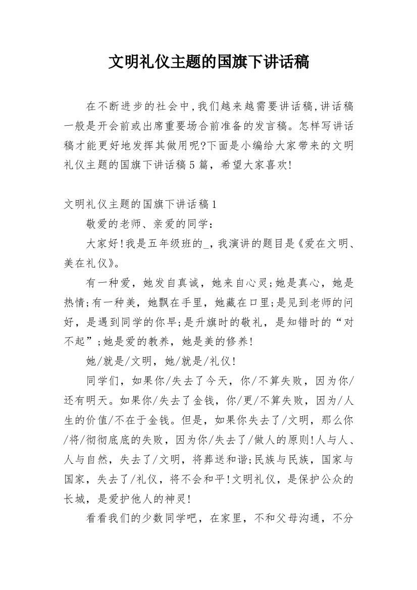 文明礼仪主题的国旗下讲话稿