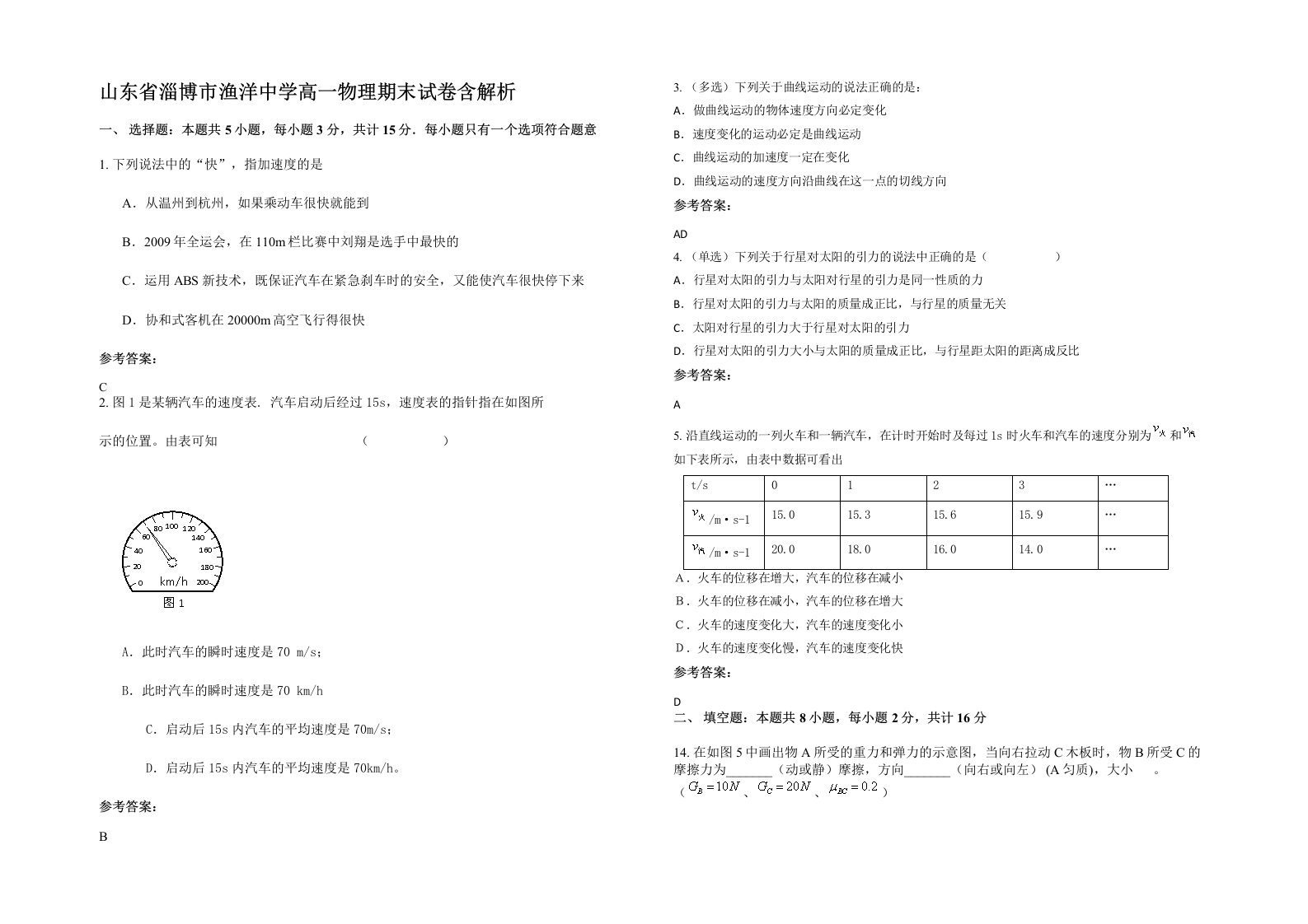 山东省淄博市渔洋中学高一物理期末试卷含解析