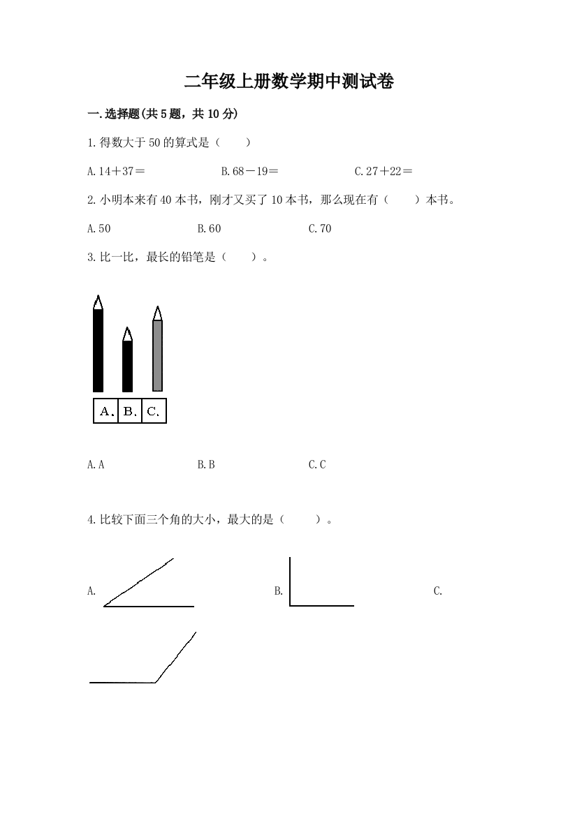 二年级上册数学期中测试卷及参考答案【巩固】