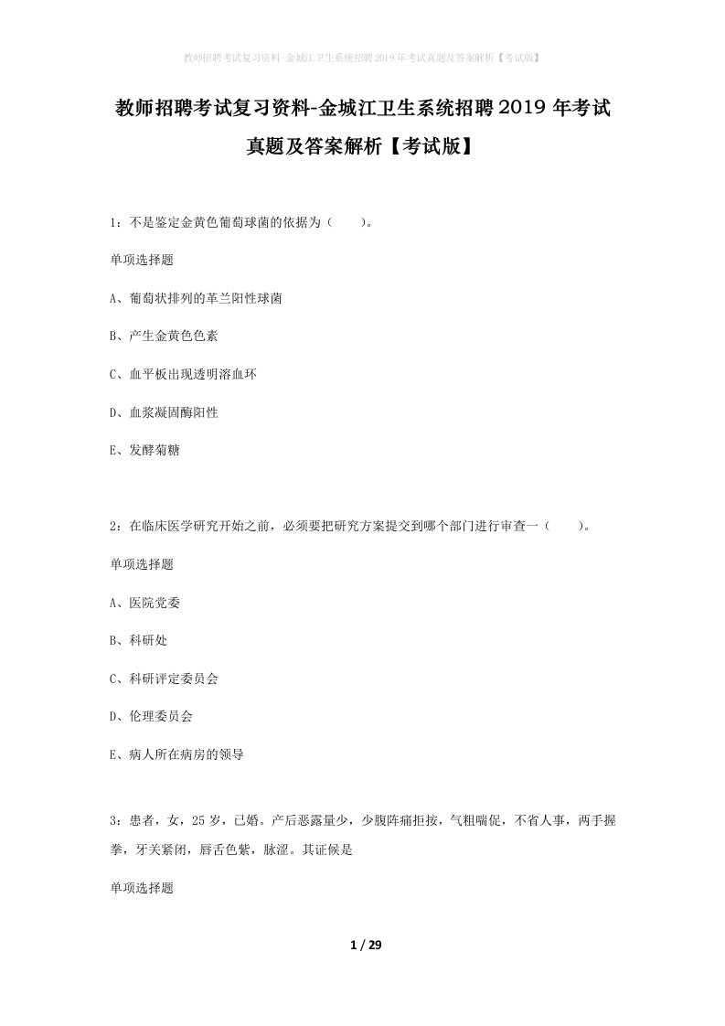 教师招聘考试复习资料-金城江卫生系统招聘2019年考试真题及答案解析考试版_2