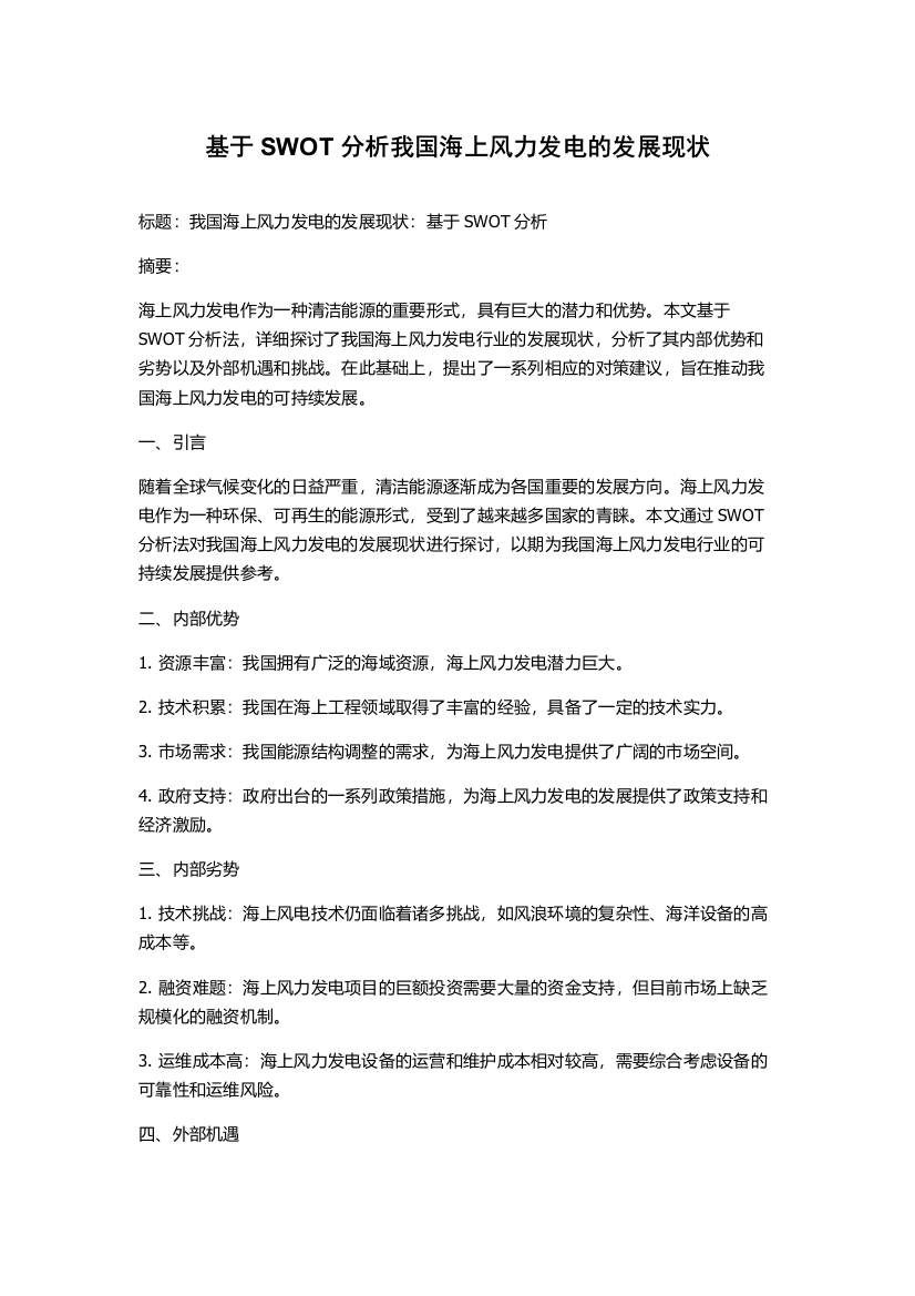 基于SWOT分析我国海上风力发电的发展现状