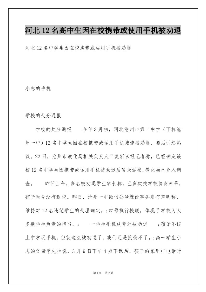 河北12名高中生因在校携带或使用手机被劝退