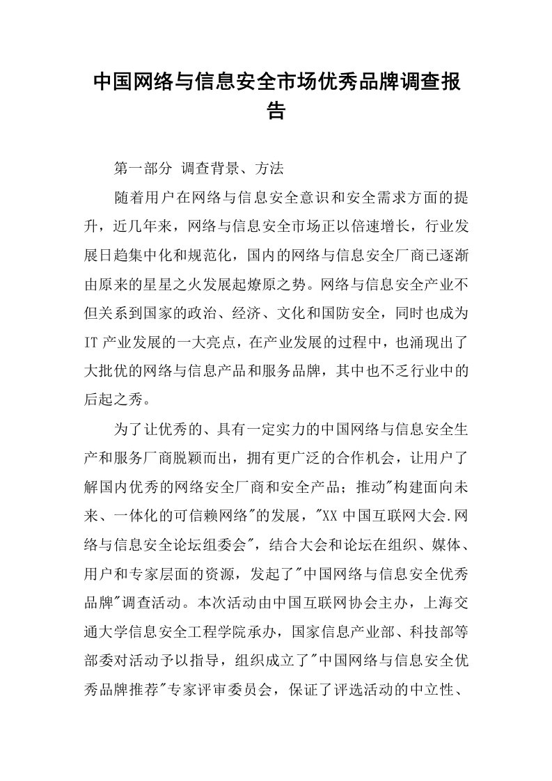 中国网络与信息安全市场优秀品牌调查报告.docx