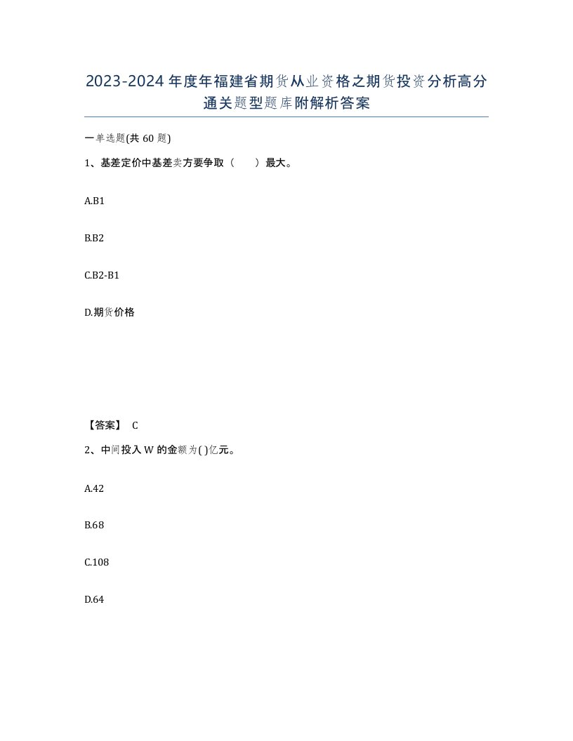 2023-2024年度年福建省期货从业资格之期货投资分析高分通关题型题库附解析答案