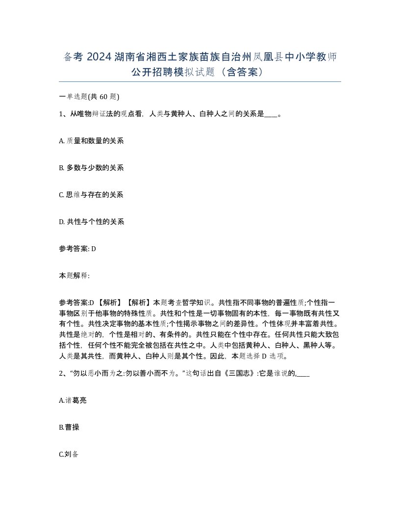 备考2024湖南省湘西土家族苗族自治州凤凰县中小学教师公开招聘模拟试题含答案