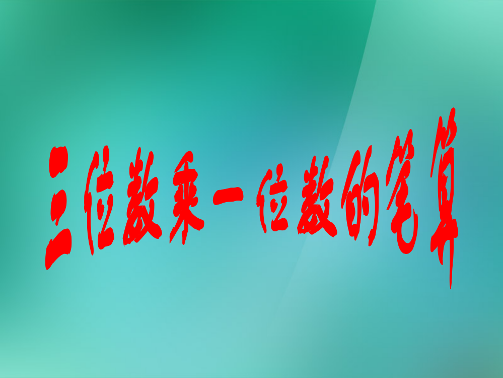 三年级数学上册《三位数乘一位数的笔算》优质课件