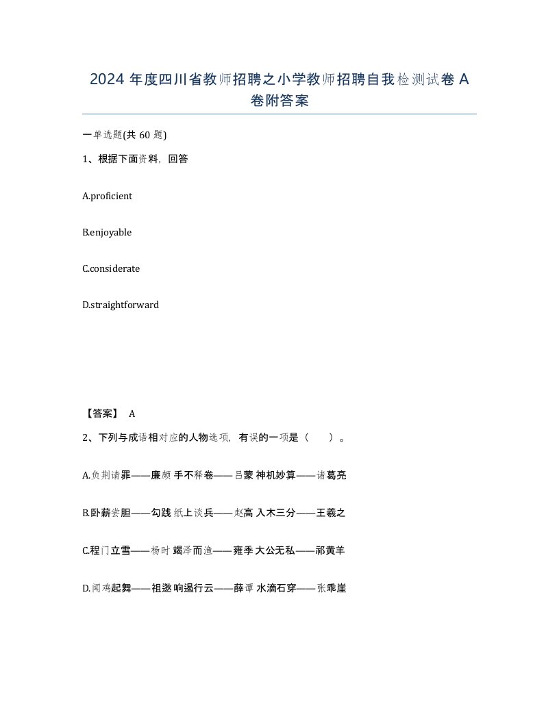 2024年度四川省教师招聘之小学教师招聘自我检测试卷A卷附答案