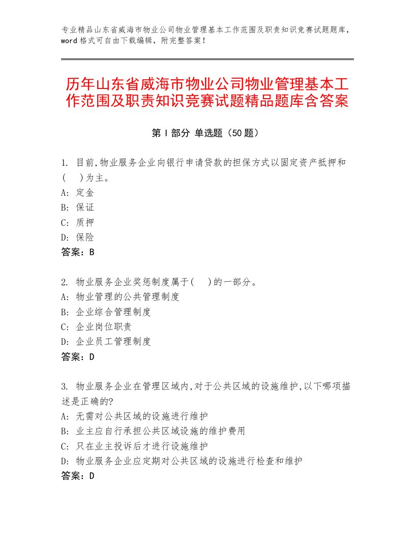 历年山东省威海市物业公司物业管理基本工作范围及职责知识竞赛试题精品题库含答案