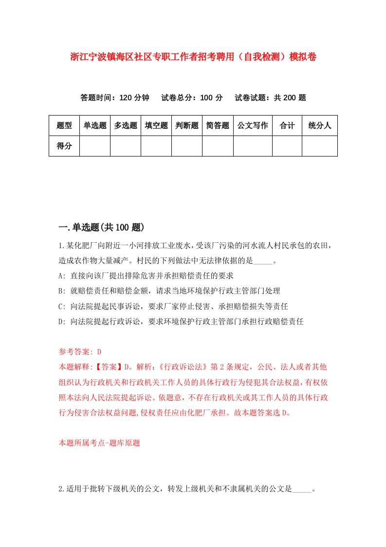 浙江宁波镇海区社区专职工作者招考聘用自我检测模拟卷第1次