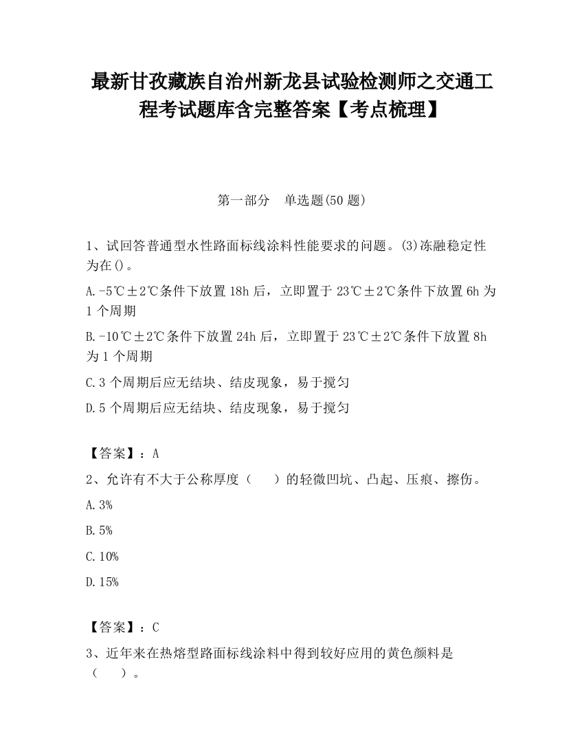 最新甘孜藏族自治州新龙县试验检测师之交通工程考试题库含完整答案【考点梳理】