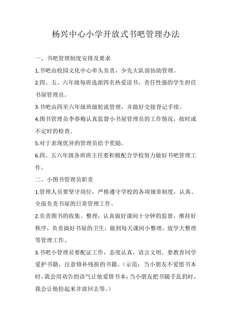 杨兴中心小学开放式书吧管理办法