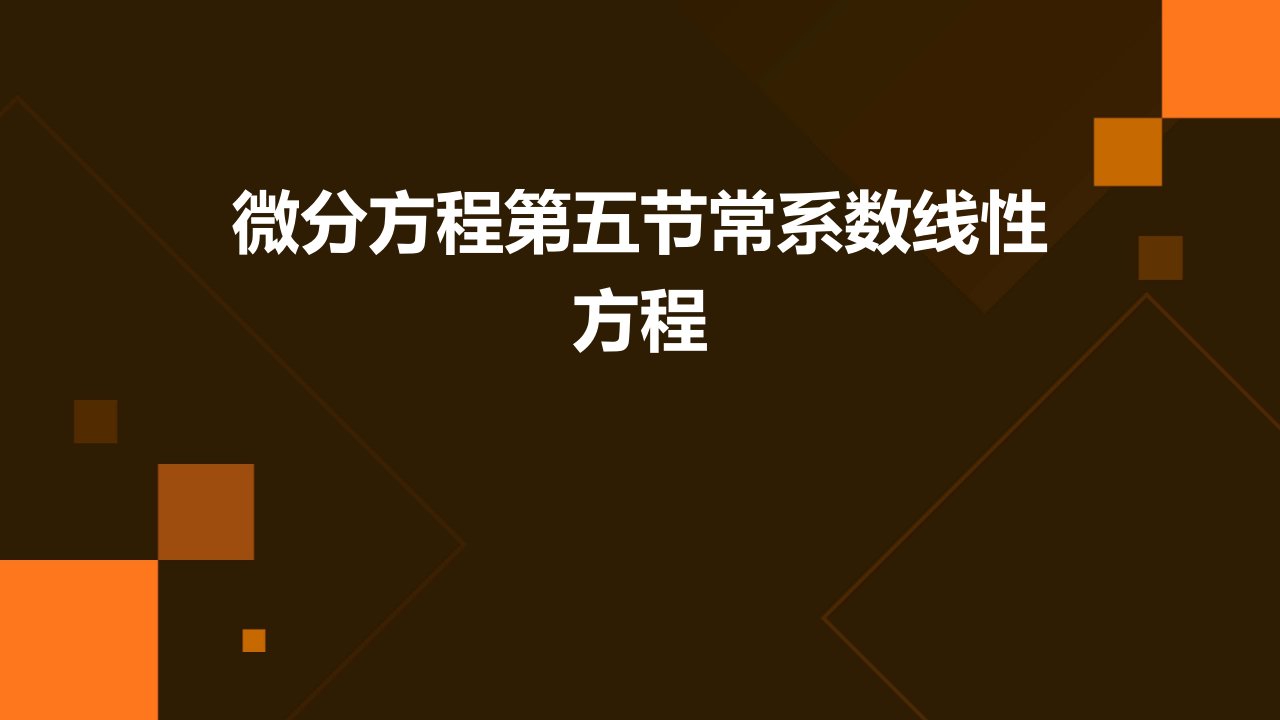 微分方程第五节常系数线性方程