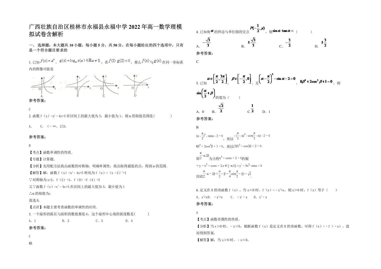 广西壮族自治区桂林市永福县永福中学2022年高一数学理模拟试卷含解析