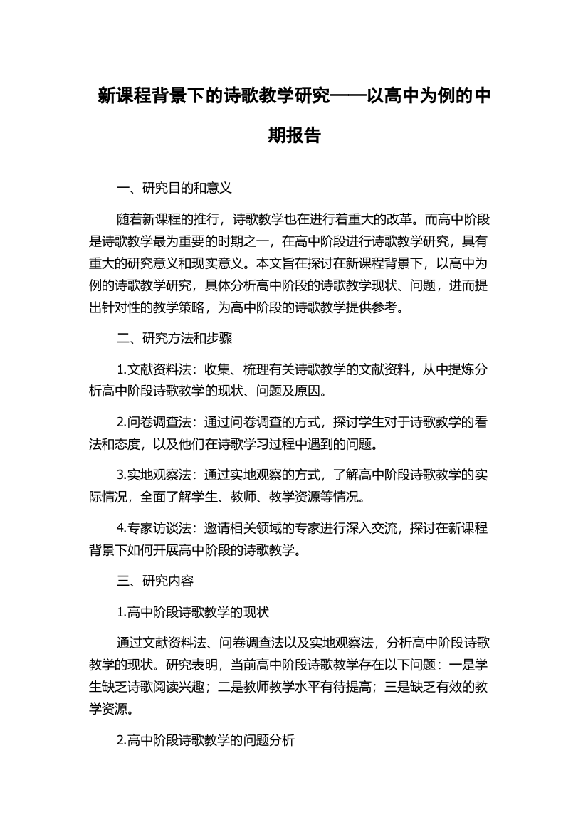 新课程背景下的诗歌教学研究——以高中为例的中期报告