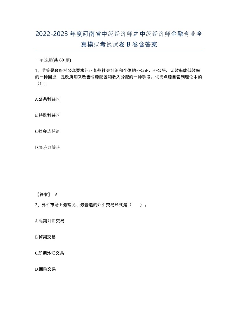 2022-2023年度河南省中级经济师之中级经济师金融专业全真模拟考试试卷B卷含答案