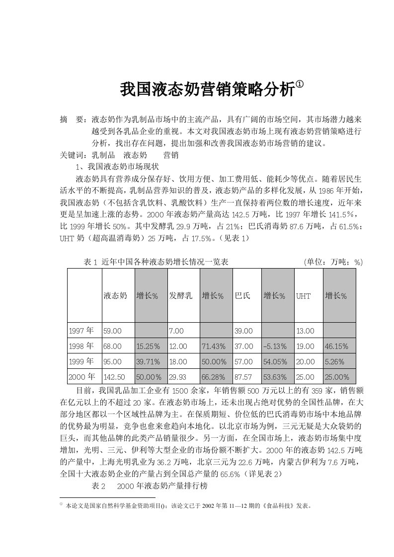 推荐-我国液态奶营销策略分析