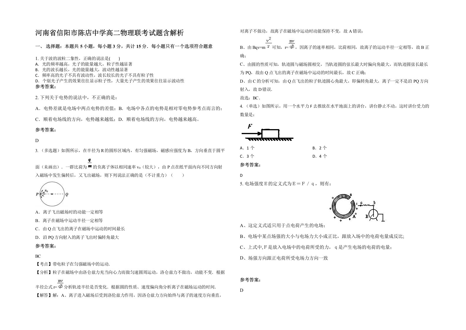 河南省信阳市陈店中学高二物理联考试题含解析