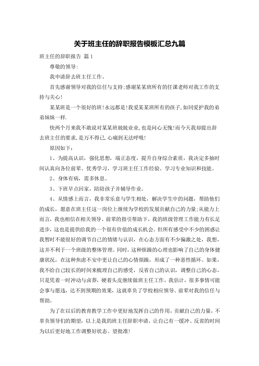 关于班主任的辞职报告模板汇总九篇