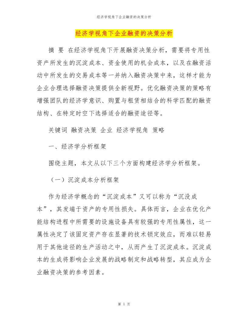 经济学视角下企业融资的决策分析