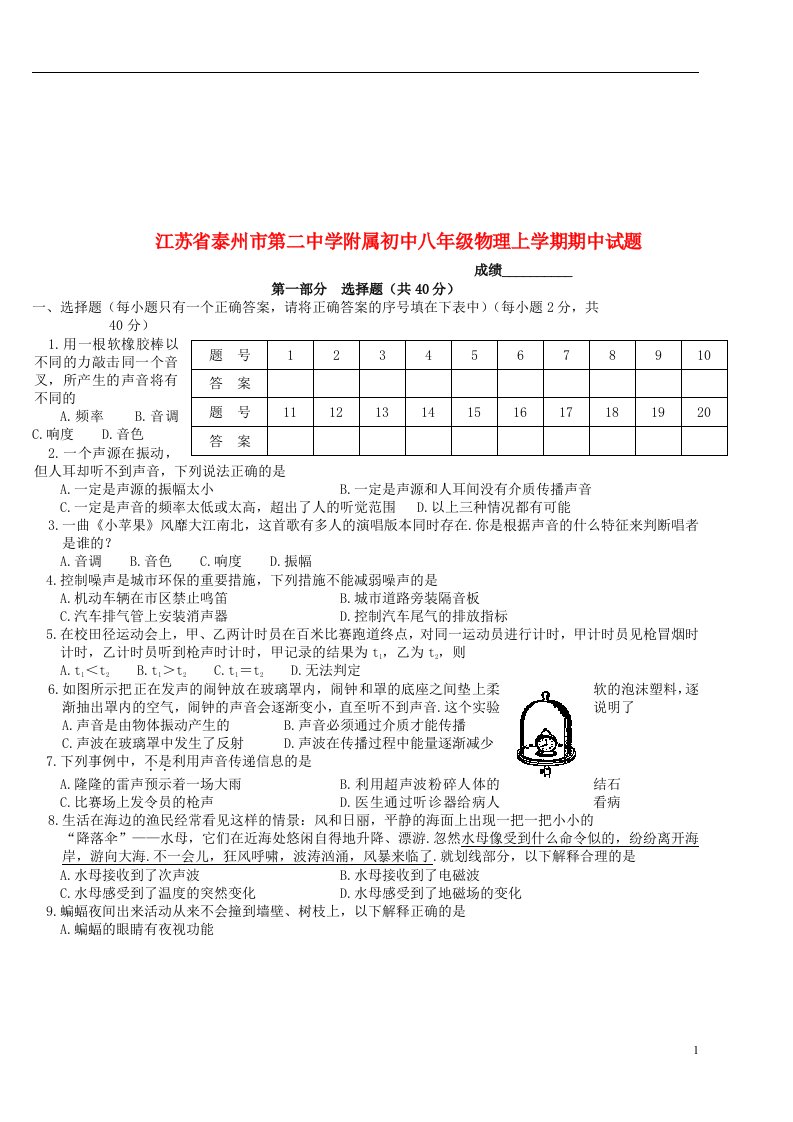 江苏省泰州市第二中学附属初中八级物理上学期期中试题（无答案）