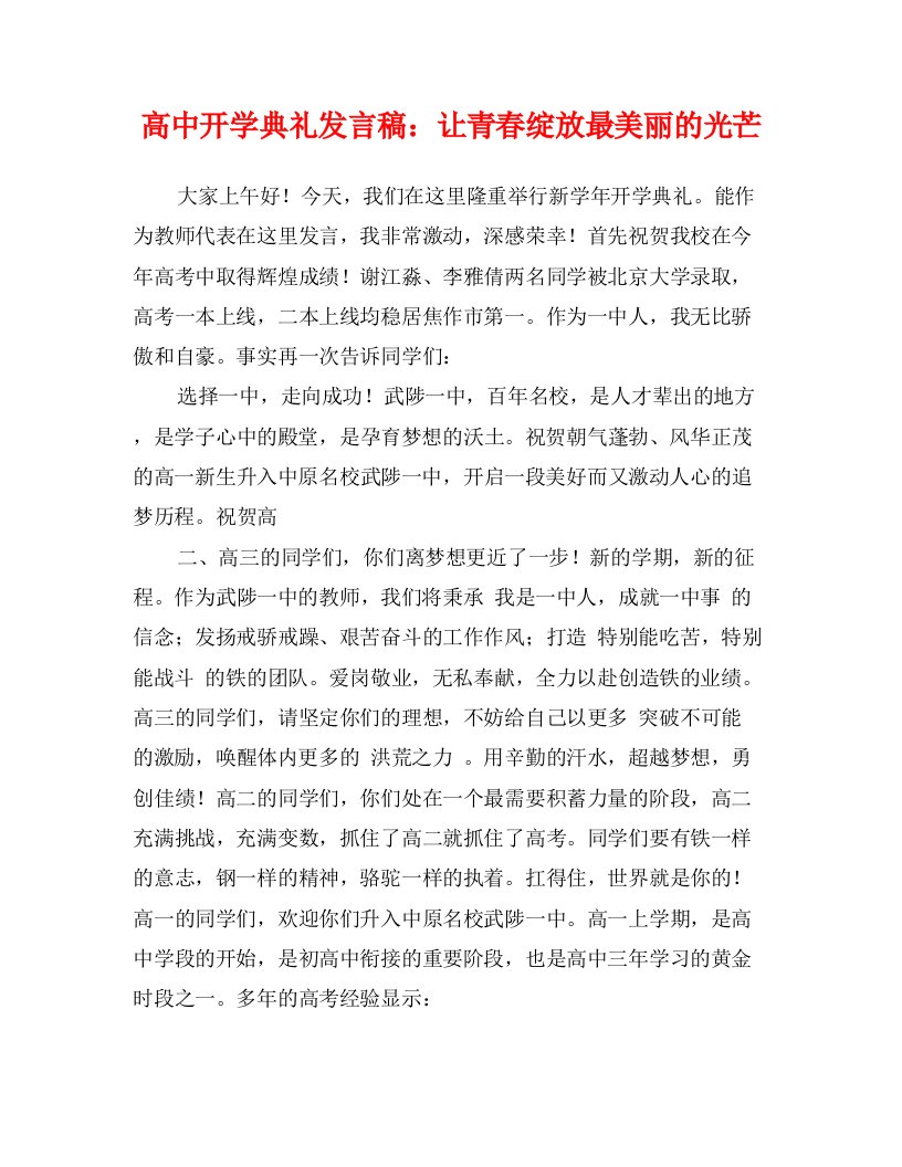 高中开学典礼发言稿：让青春绽放最美丽的光芒