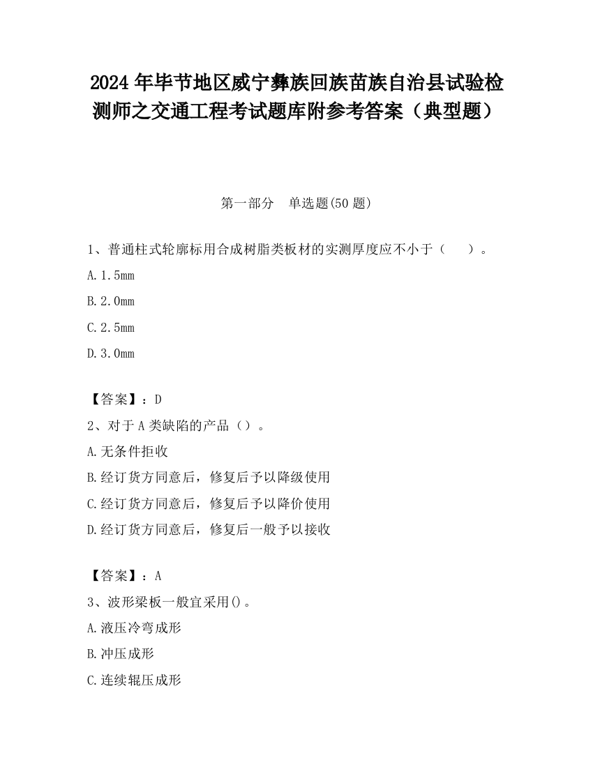 2024年毕节地区威宁彝族回族苗族自治县试验检测师之交通工程考试题库附参考答案（典型题）