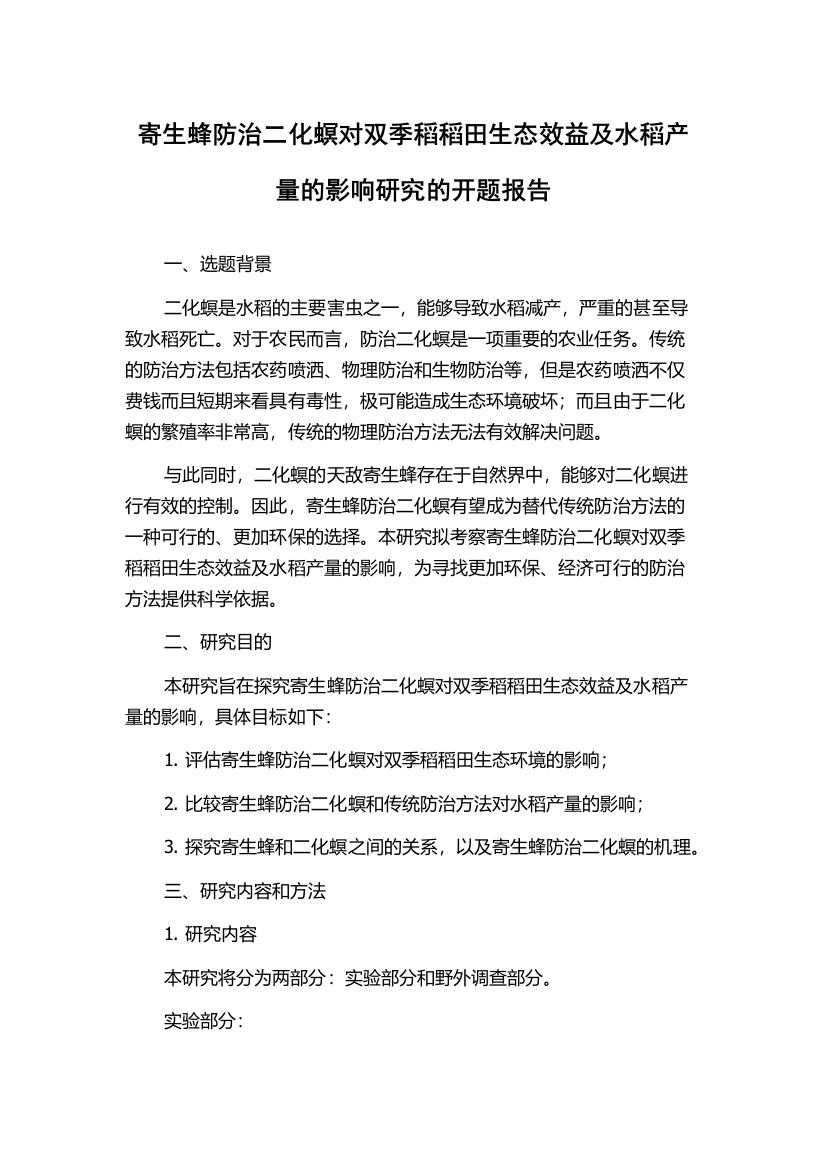 寄生蜂防治二化螟对双季稻稻田生态效益及水稻产量的影响研究的开题报告