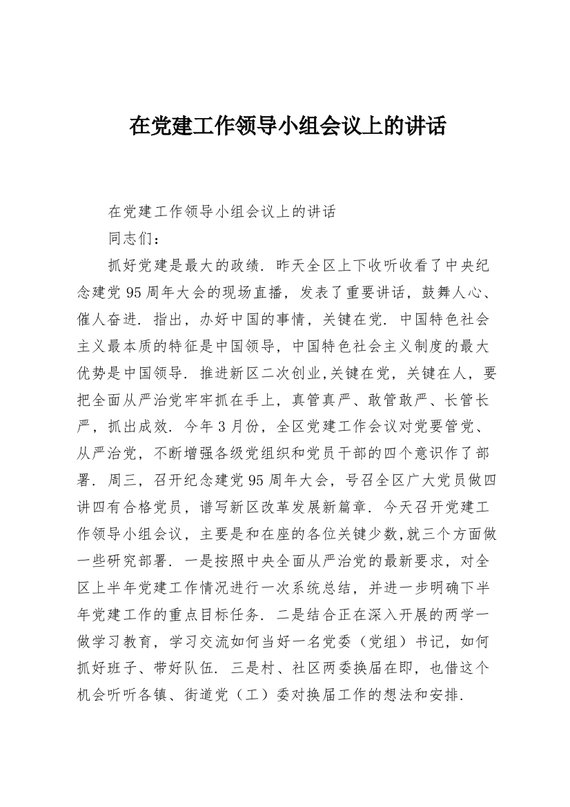 在党建工作领导小组会议上的讲话