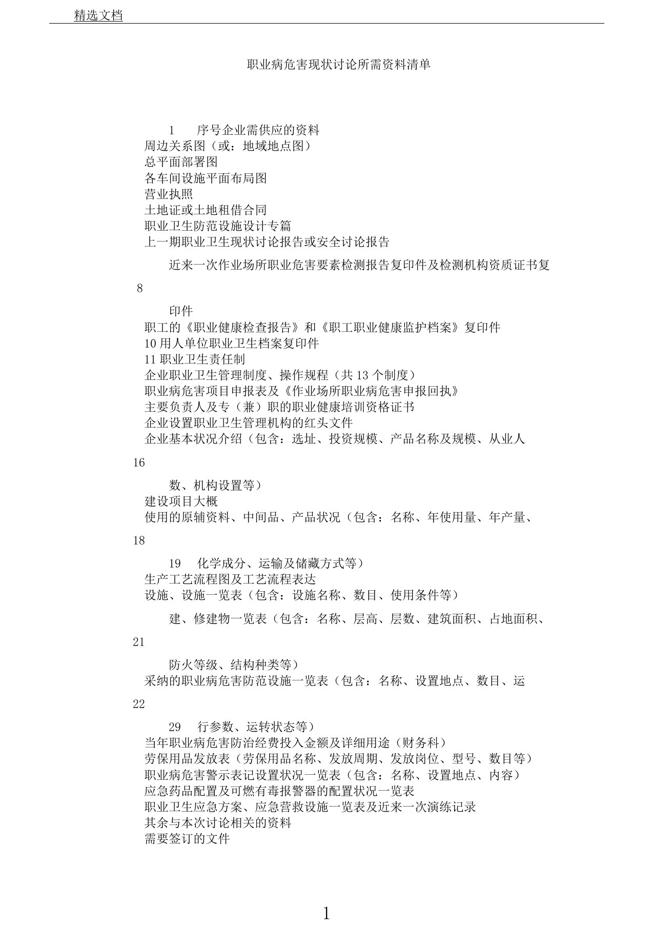 职业病危害现状评价报告计划企业需提供资料