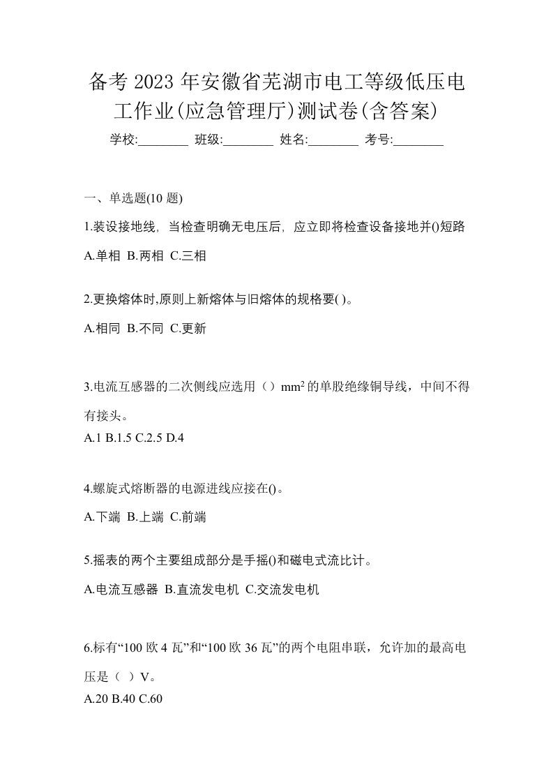 备考2023年安徽省芜湖市电工等级低压电工作业应急管理厅测试卷含答案