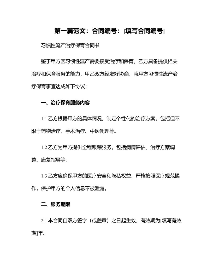 习惯性流产治疗保育合同书