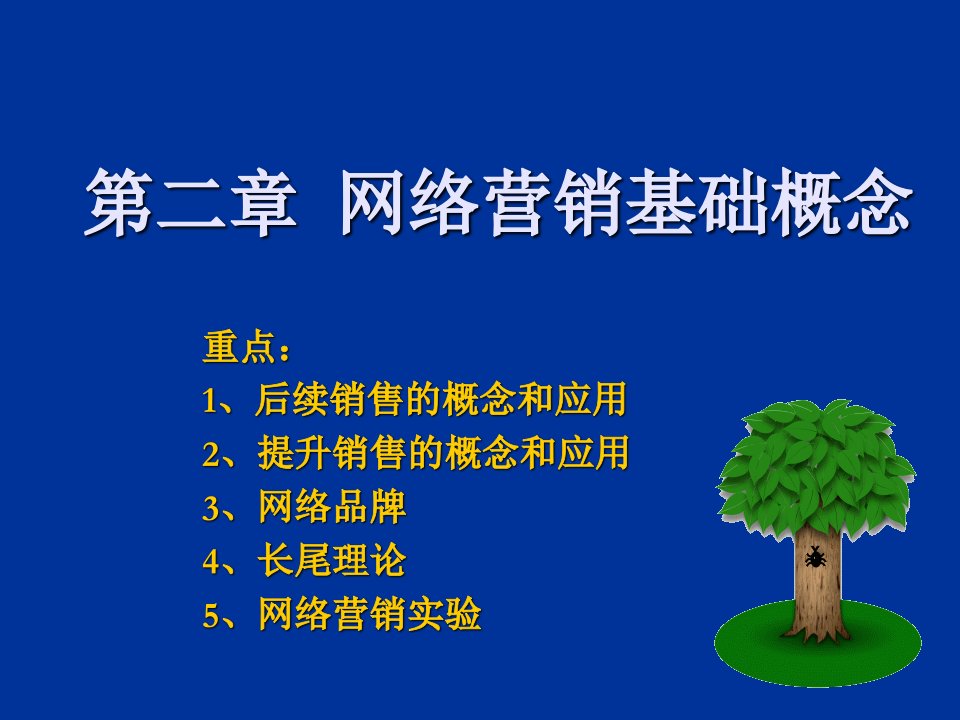 推荐-网络营销实务2网络营销基础概念