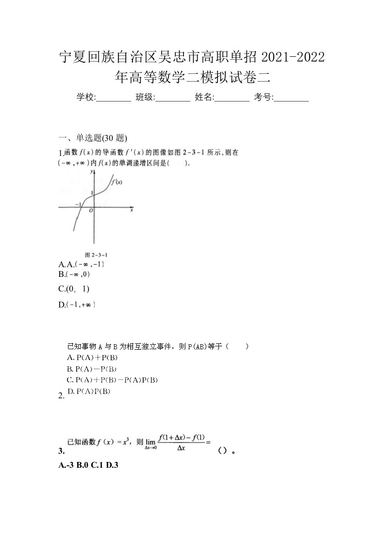 宁夏回族自治区吴忠市高职单招2021-2022年高等数学二模拟试卷二