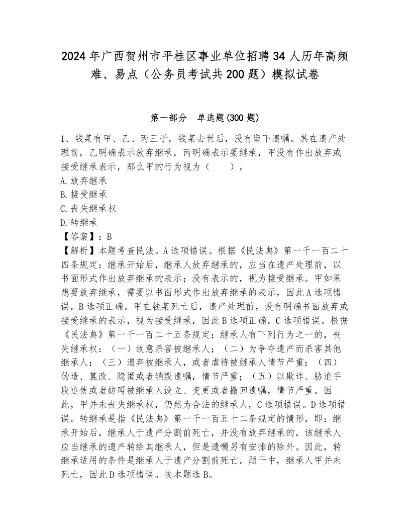 2024年广西贺州市平桂区事业单位招聘34人历年高频难、易点（公务员考试共200题）模拟试卷（各地真题）