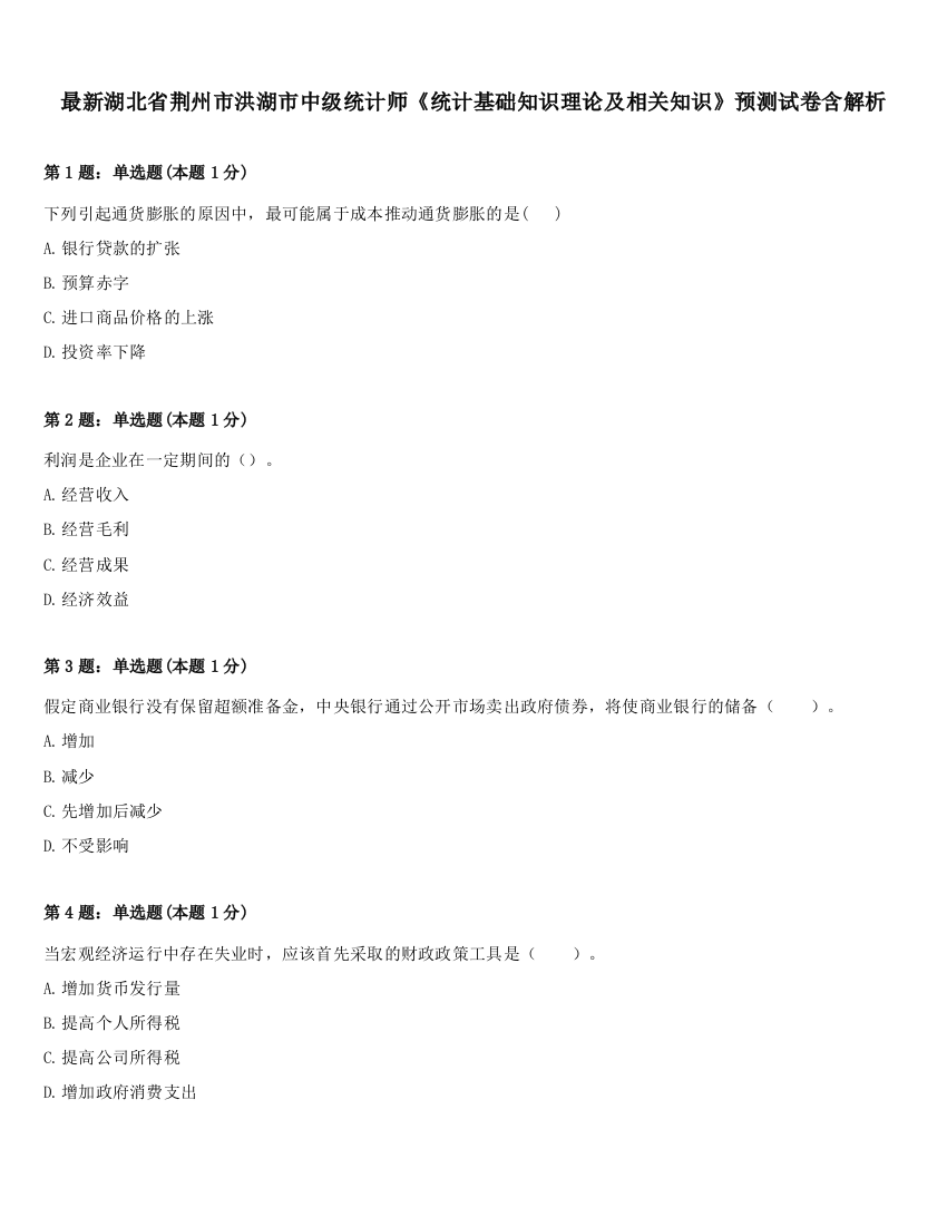 最新湖北省荆州市洪湖市中级统计师《统计基础知识理论及相关知识》预测试卷含解析