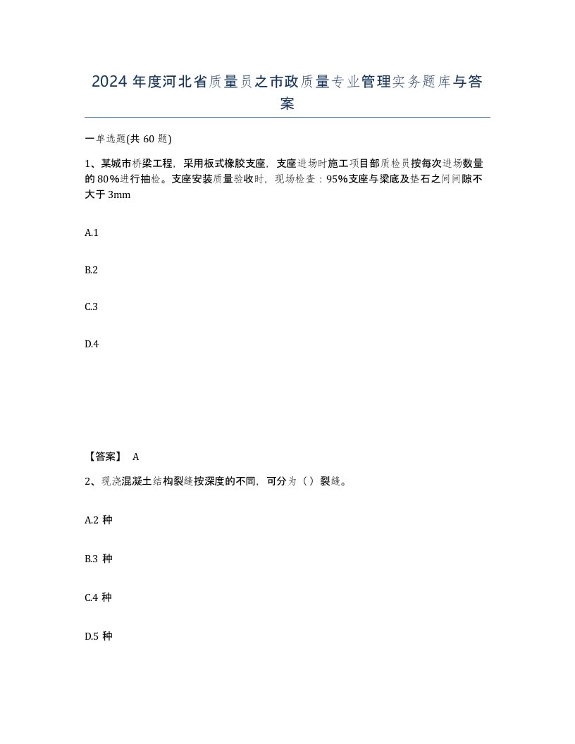 2024年度河北省质量员之市政质量专业管理实务题库与答案