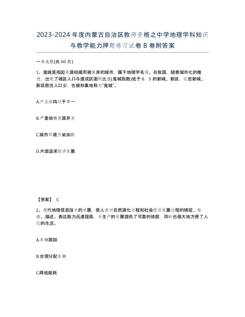 2023-2024年度内蒙古自治区教师资格之中学地理学科知识与教学能力押题练习试卷B卷附答案