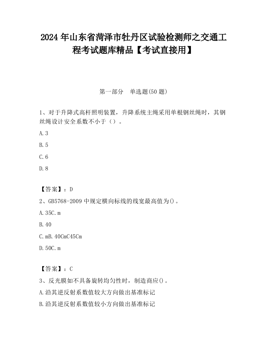 2024年山东省菏泽市牡丹区试验检测师之交通工程考试题库精品【考试直接用】