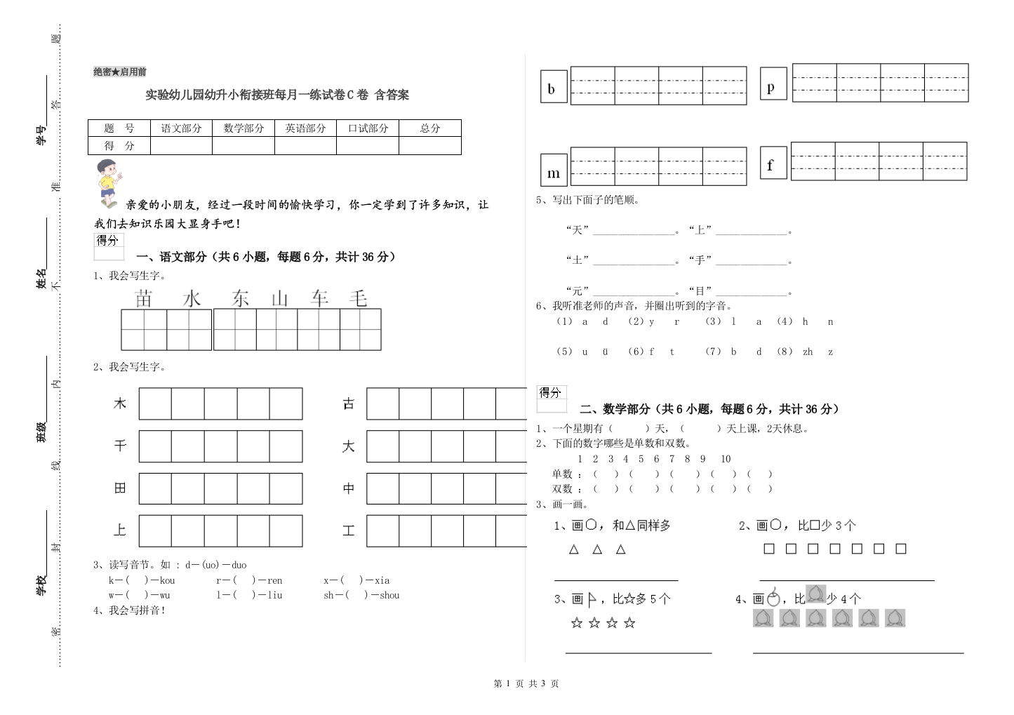 实验幼儿园幼升小衔接班每月一练试卷C卷-含答案