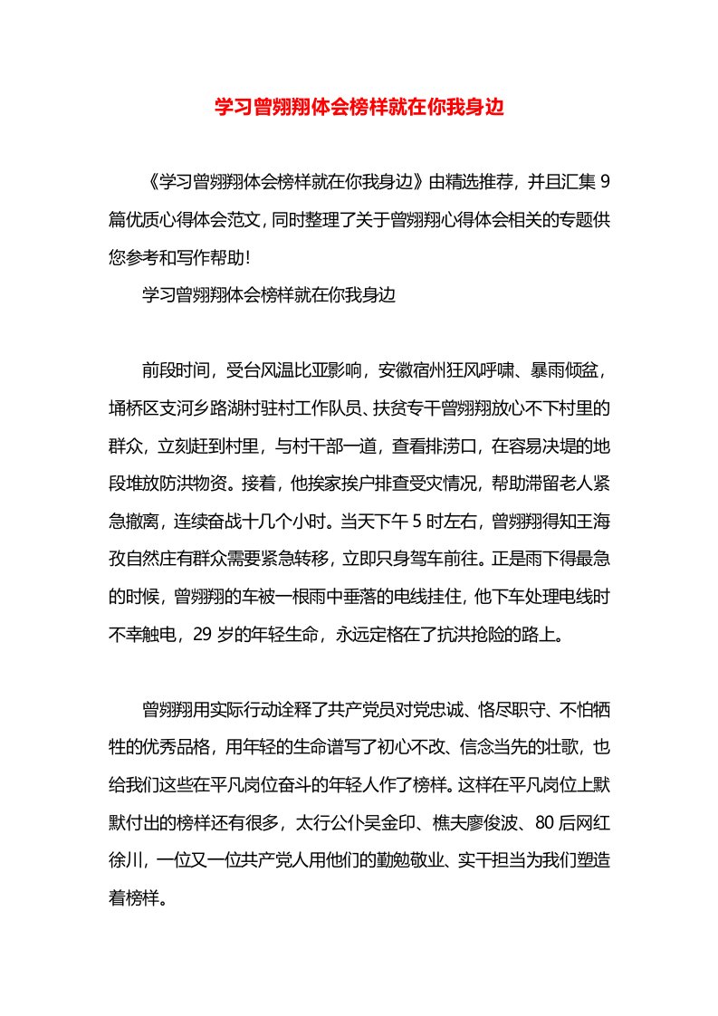 学习曾翙翔体会榜样就在你我身边