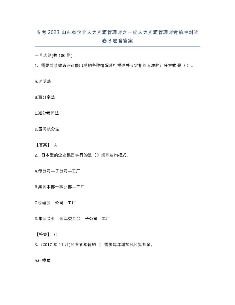 备考2023山东省企业人力资源管理师之一级人力资源管理师考前冲刺试卷B卷含答案