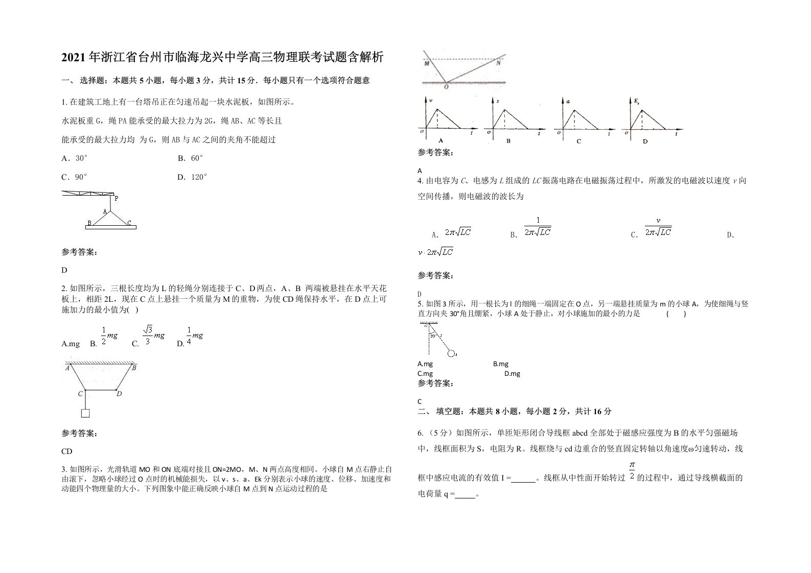 2021年浙江省台州市临海龙兴中学高三物理联考试题含解析